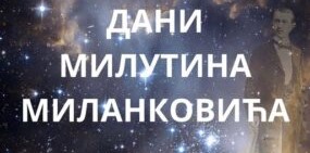 ДАНИ МИЛУТИНА МИЛАНКОВИЋА